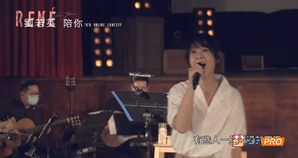 2020.刘若英.陪你.线上演唱会+台前幕后纪录