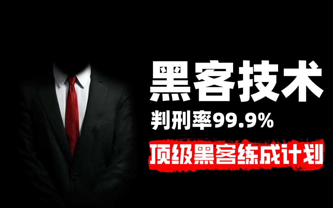 只要你敢学我就敢教!暗网黑客技术,判刑率99.9%!