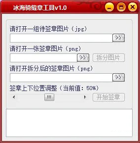 冰海骑缝章签章工具