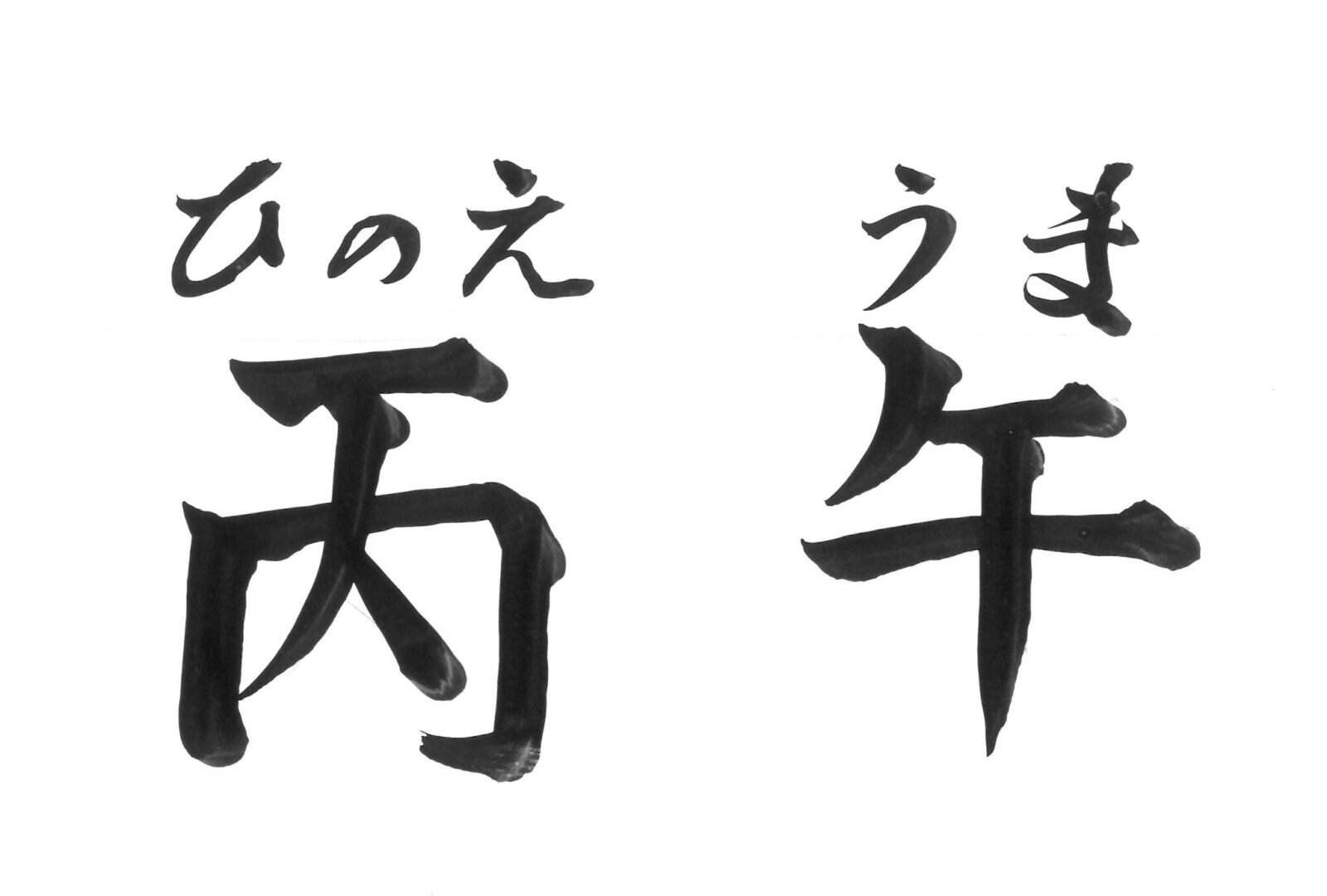 丙午(ひのえうま)の俗信 | 富松神社