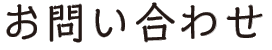 お問い合わせ