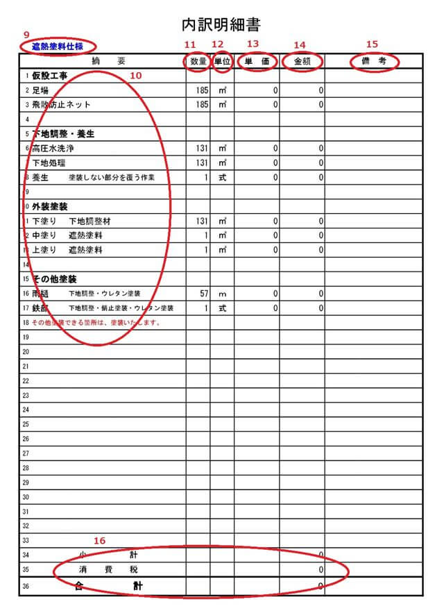 塗装業者の見積書