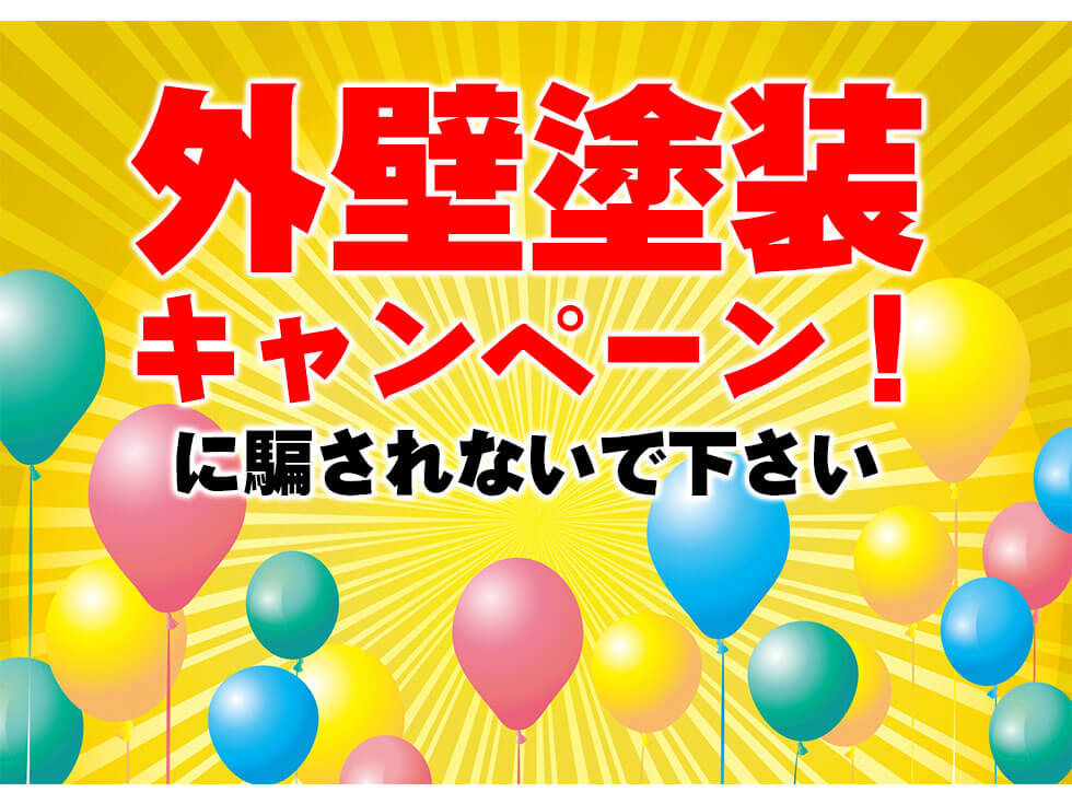 外壁塗装のキャンペーン