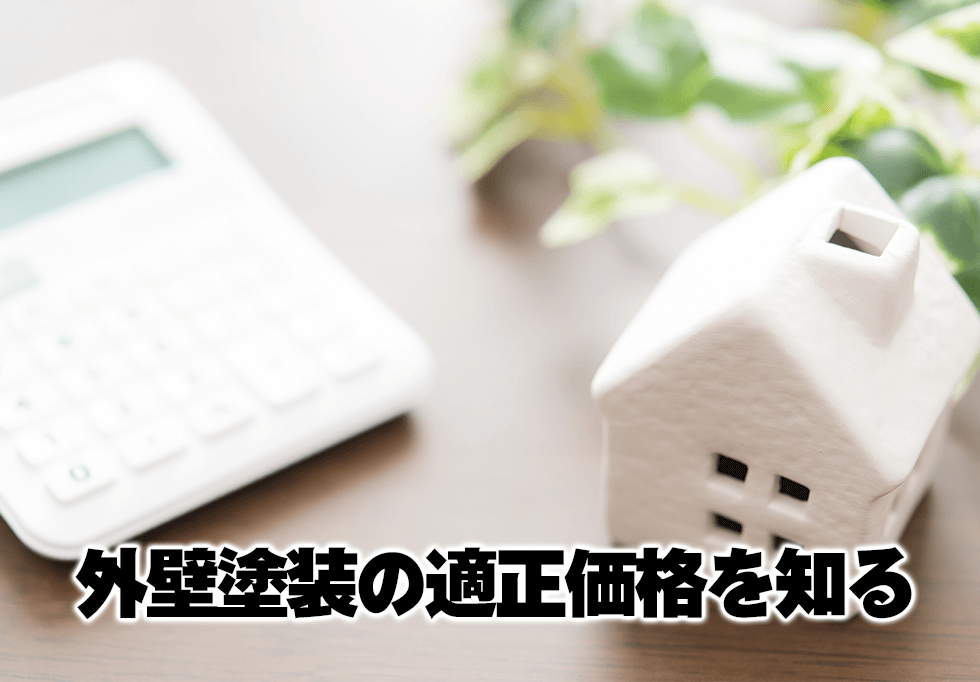 外壁塗装工事の適正価格