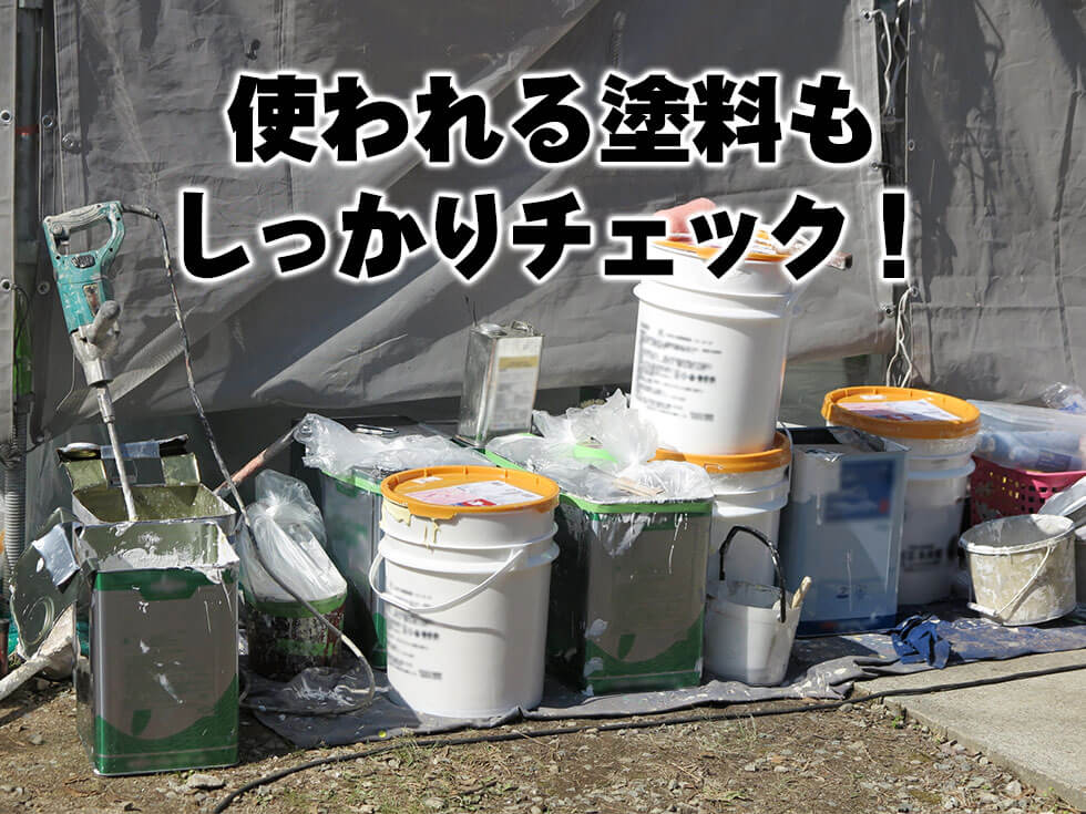 塗装業者のホームページでも分からない塗料