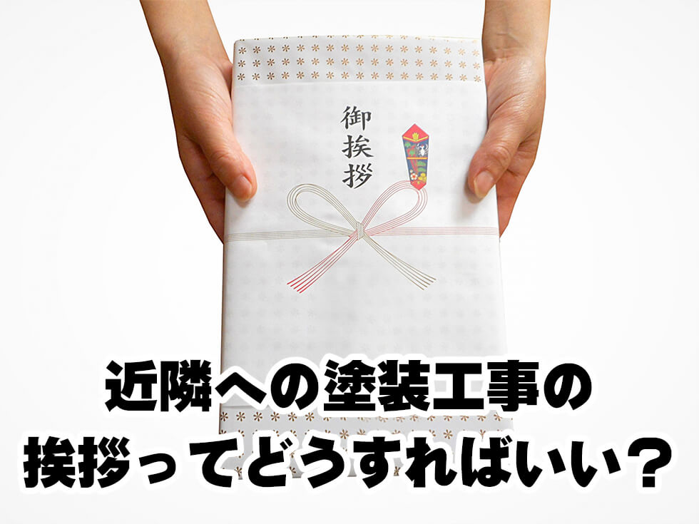 塗装工事のご近所への挨拶