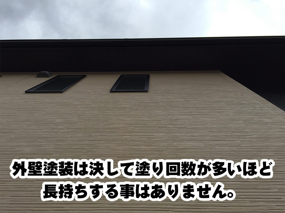 塗り回数が多いほど長持ち