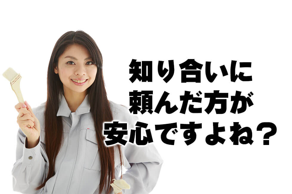 知り合いの塗装業者