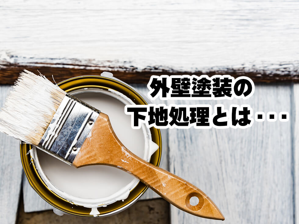 外壁塗装の下地処理