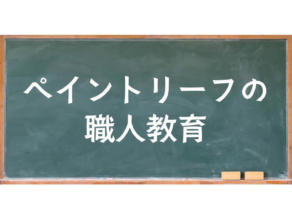 ペイントリーフの職人教育