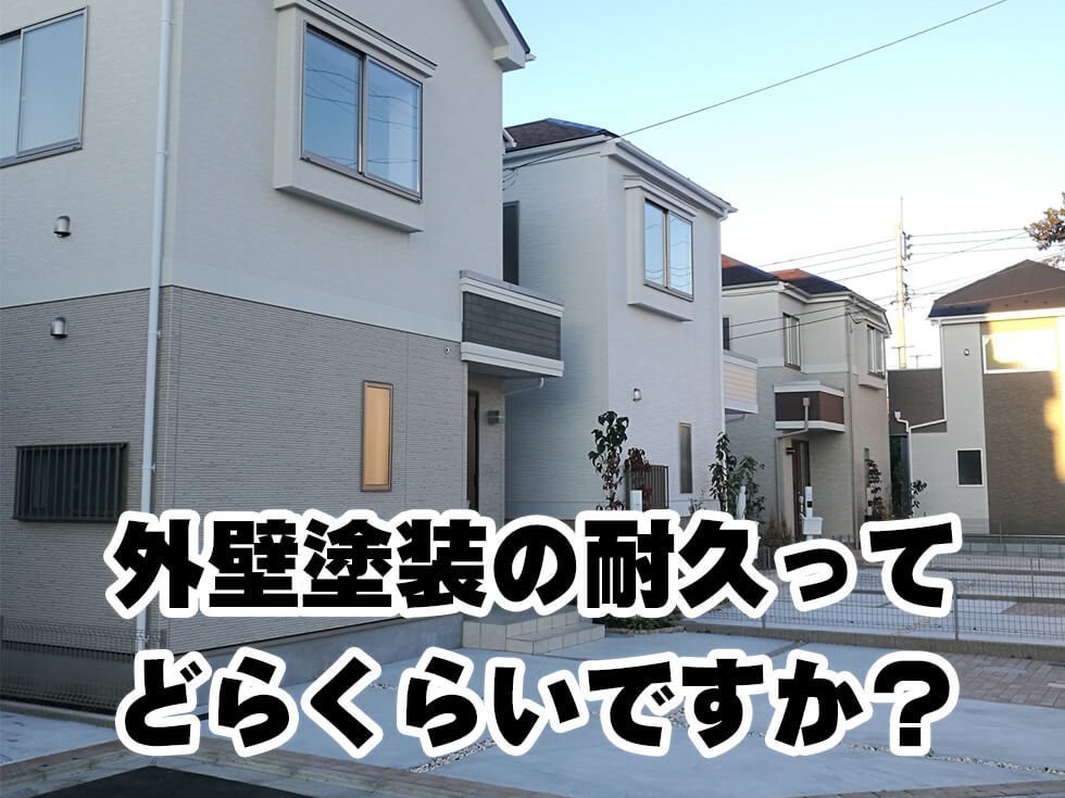 外壁塗装の耐久年数