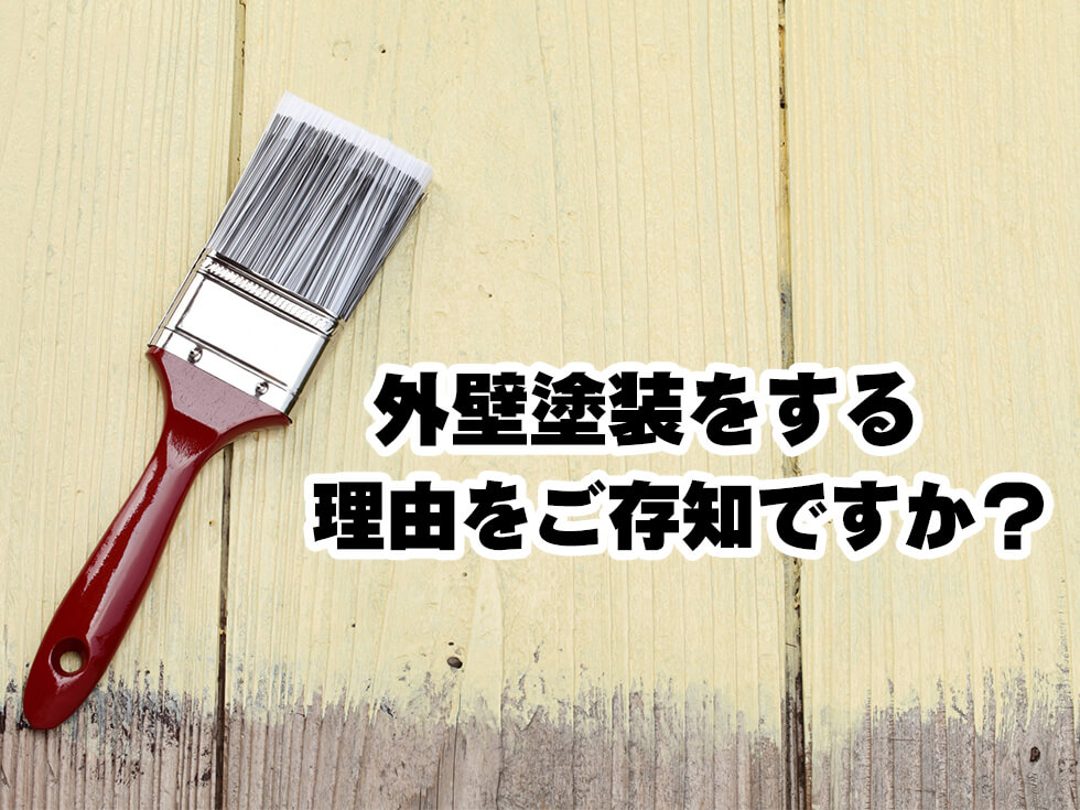 外壁塗装を行った方が良い理由