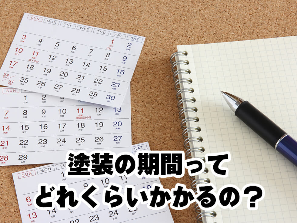 塗装工事の工事期間