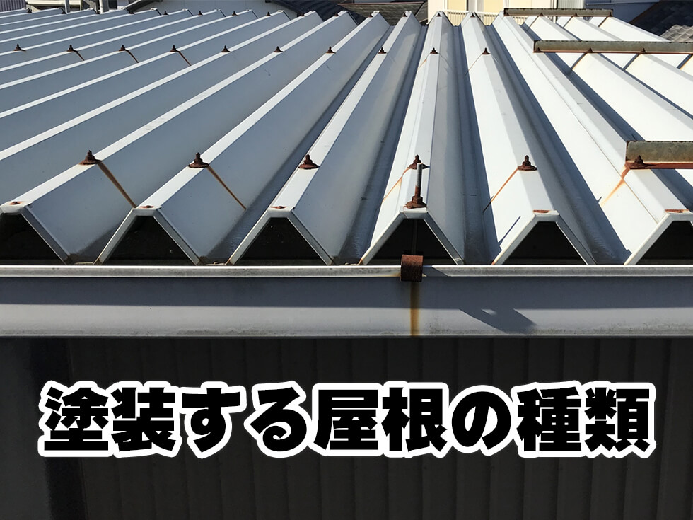外壁塗装の屋根の種類