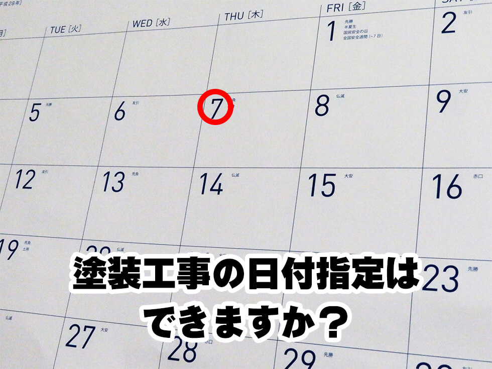 指定した日の塗装工事