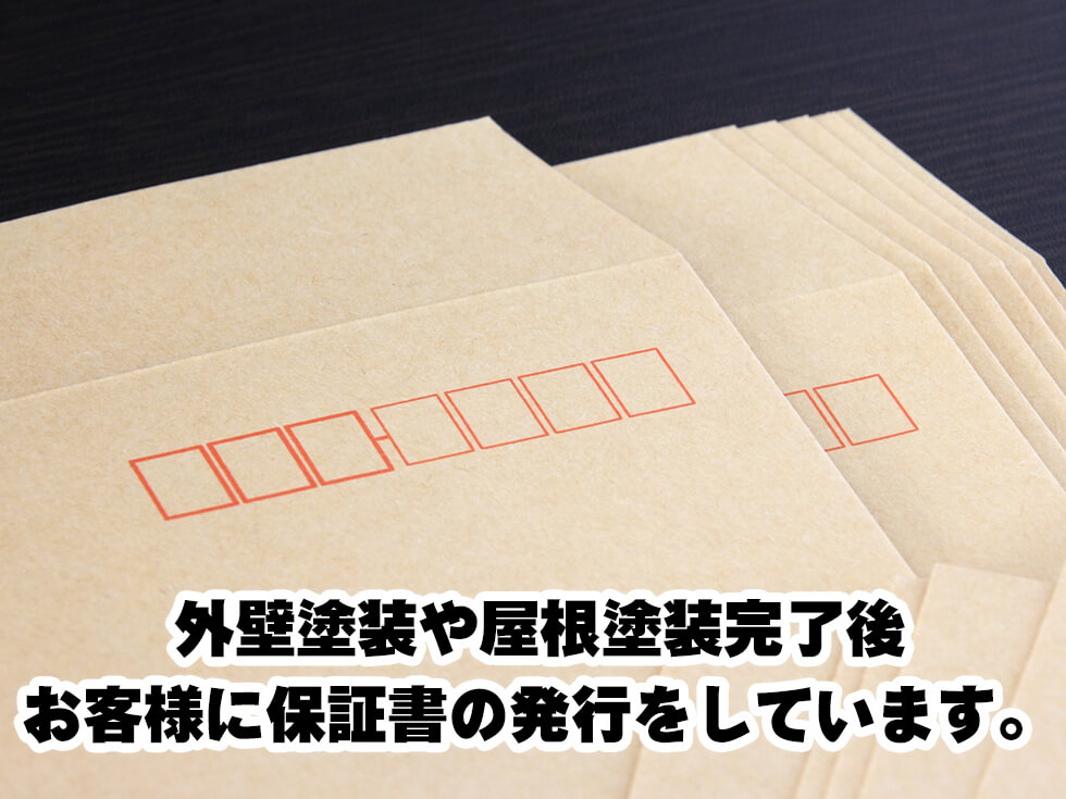 住宅塗装の保証
