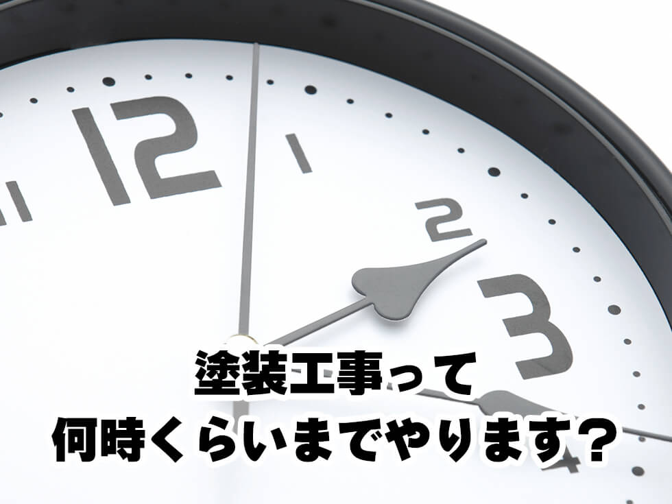 塗装工事の時間