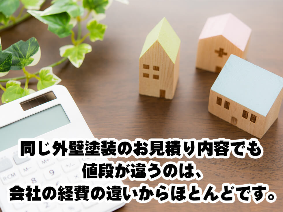 外壁塗装工事内容 価格の違い