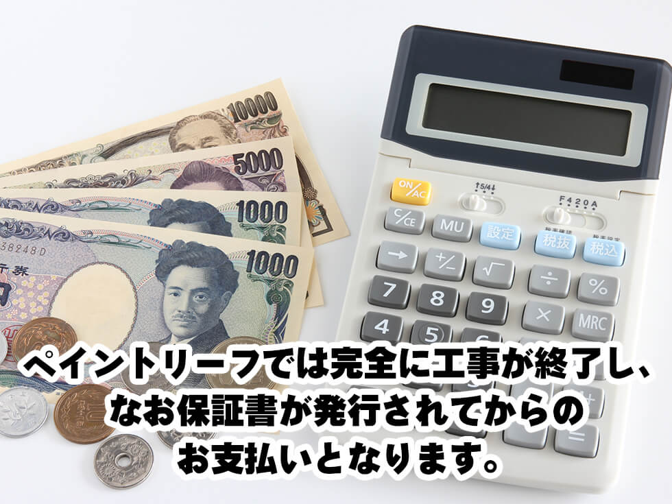 外壁塗装のお支払方法