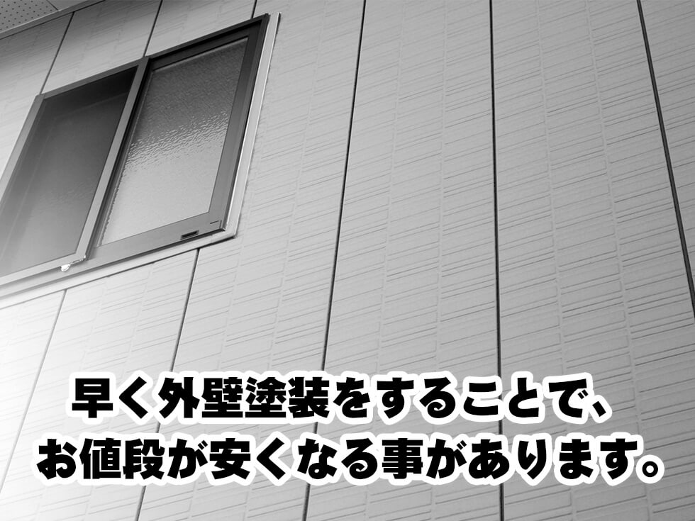 早期 塗装工事 安くなる