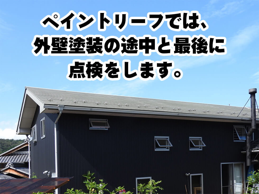 塗装工事後のアフター点検