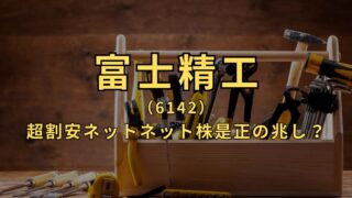 【富士精工】超割安ネットネット株!割安是正につながるきっかけは?