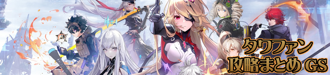 タワファン幻塔まとめGS