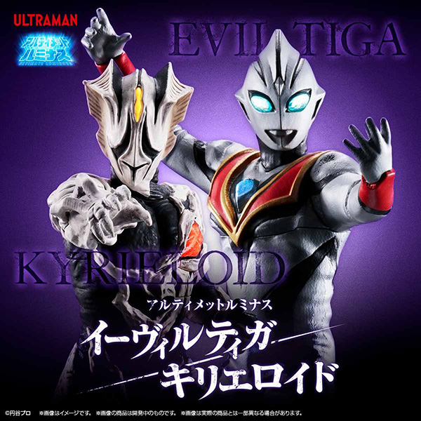 アルティメットルミナス『イーヴィルティガ/キリエロイド』完成品フィギュア