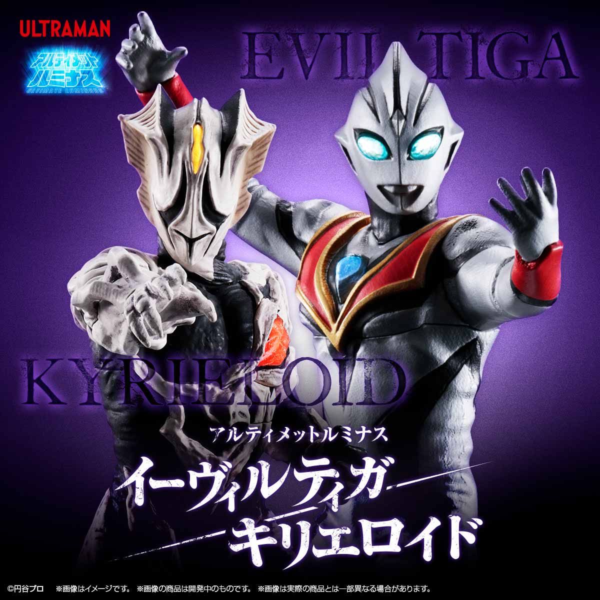 アルティメットルミナス『イーヴィルティガ/キリエロイド』完成品フィギュア-001