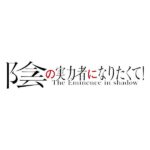 【陰実】陰の実力者になりたくて!_ロゴ