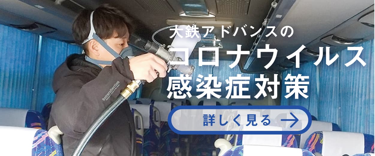大鉄アドバンスのコロナウイルス感染症対策へのバナー
