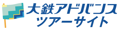 大鉄アドバンスツアーサイト【公式】