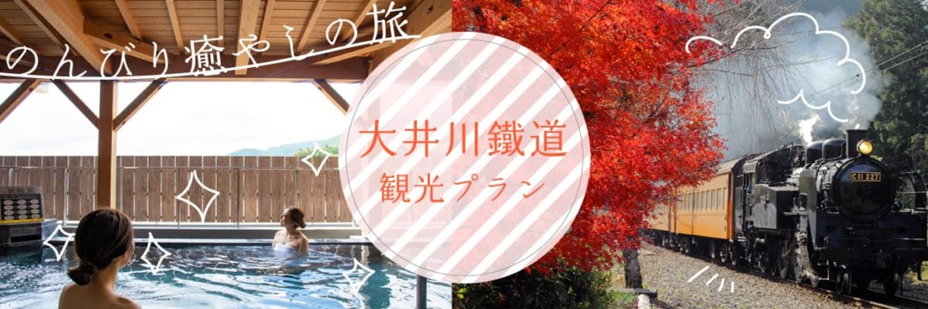 大井川鐵道のツアー