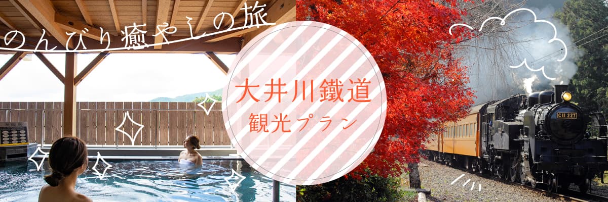 大井川鐵道のツアー紹介リンクバナー