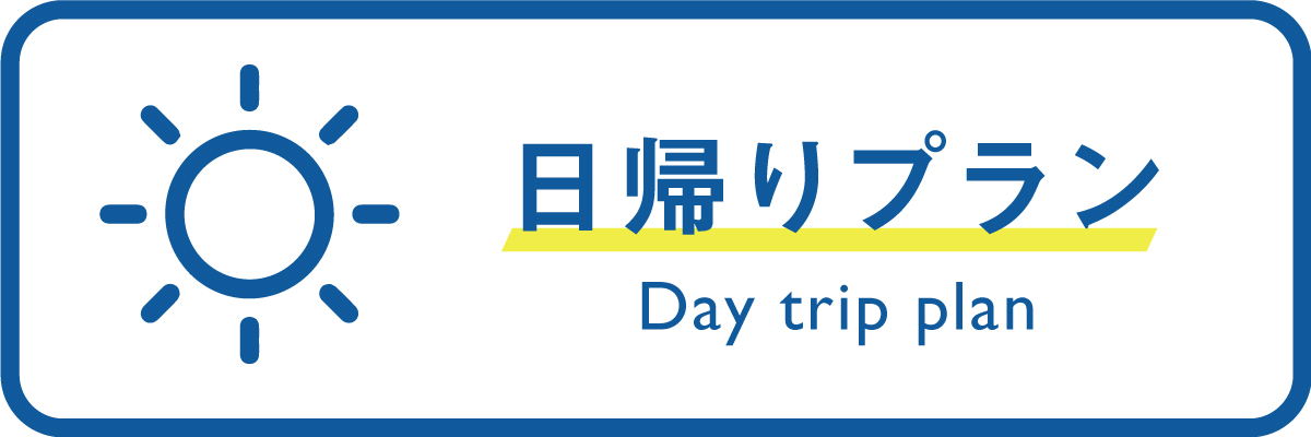 日帰りツアーの紹介バナー