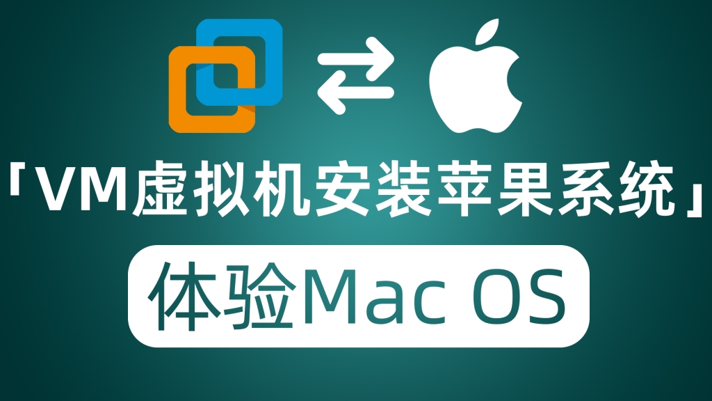 VMware虚拟机安装苹果Mac OS系统,超级简单