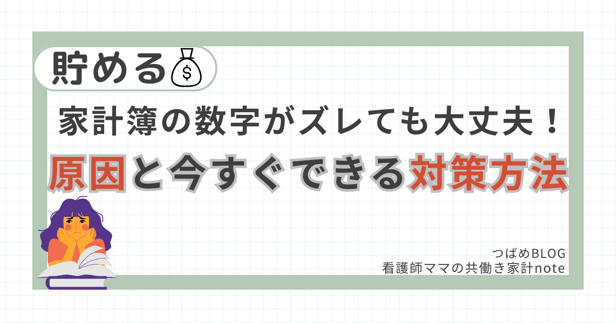 家計簿が合わなくてイライラする原因と対策