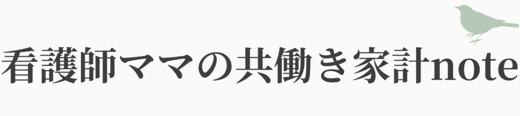看護師ママの共働き家計note|つばめBLOG