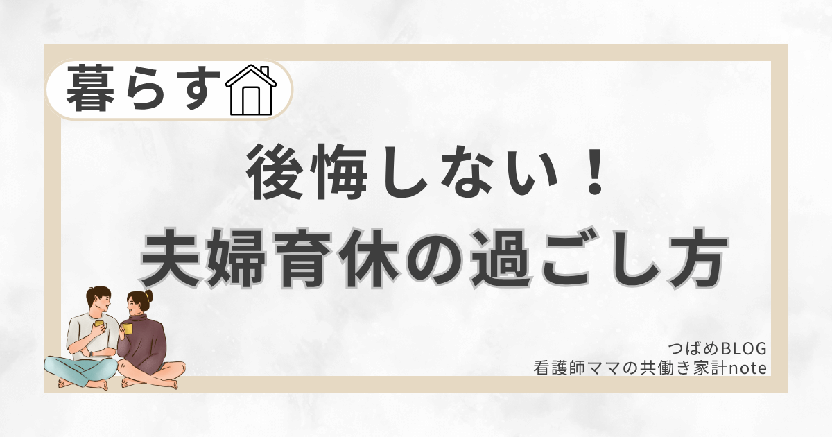 後悔しない夫婦育休の過ごし方