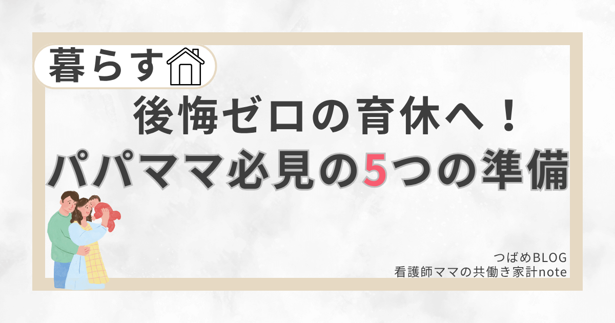 後悔しない育休を過ごす5つの準備