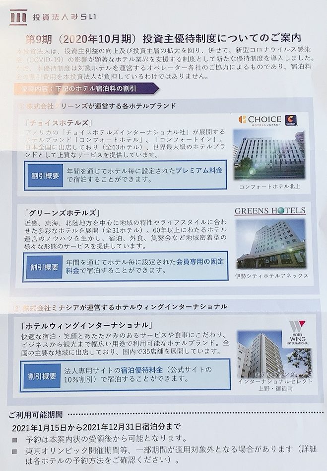 投資法人みらい 投資証券 (3476)の投資主優待制度