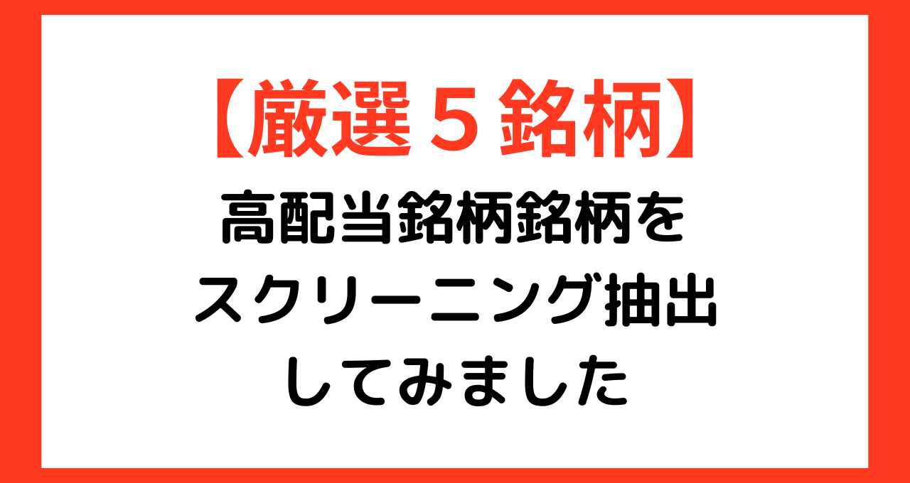 【厳選5銘柄】高配当銘柄銘柄