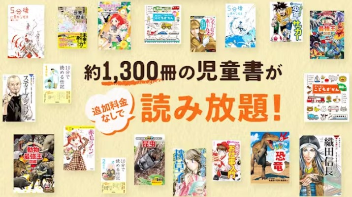 「キッズ読み放題」スタート。追加料金なしで、約1,300冊の児童書が読み放題