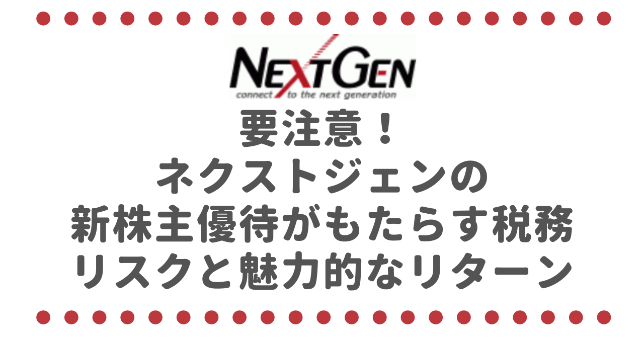 要注意!ネクストジェン(3842)の新株主優待がもたらす税務リスクと魅力的なリターン