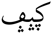 ڮݒݡ