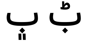 ب﯀ب﮼
