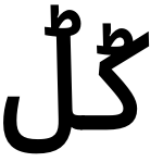 كؕلؕ