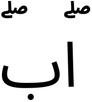 اۖبۖ