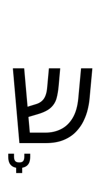 ש֢