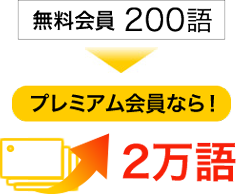 マイ単語帳
